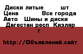 Диски литые R16. 3 шт. › Цена ­ 4 000 - Все города Авто » Шины и диски   . Дагестан респ.,Кизляр г.